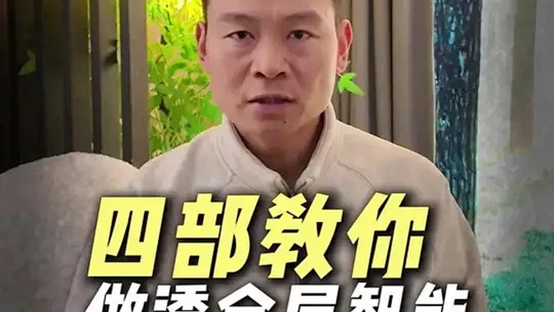 智能控制面板：家居智能化的中枢神经**