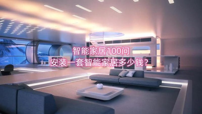 智能家居加盟店装修，如何打造科技感与实用性的完美融合？**